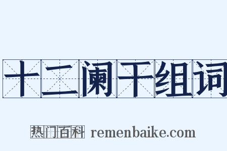 十二阑干组词是什么意思的图片